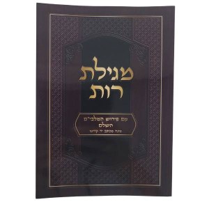 Picture of Megillas Rus with Peirush HaMalbim Hebrew [Paperback]